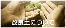 バナー（改良土）