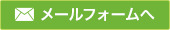 メールフォームへ