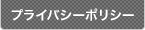 プライバシーポリシー