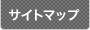 サイトマップ