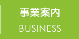 事業内容