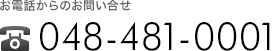 お電話からのお問い合わせは048-481-0001