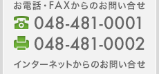 電話・FAX番号